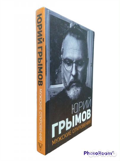 Мужские откровения Юрий Грымов аст 2019 год