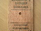 Билет на поезд СССР антиквариат