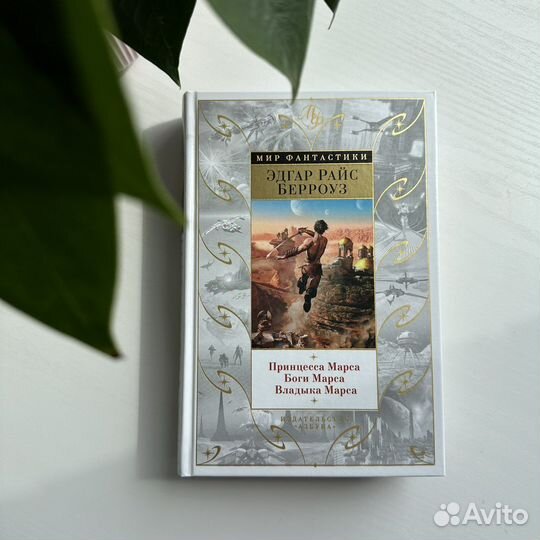 Книга Принцесса Марса/Берроуз