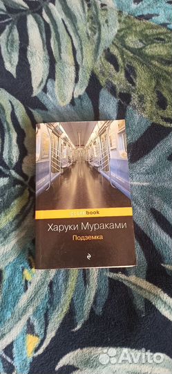 Мураками Подземка
