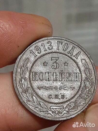 3 копейки 1913год