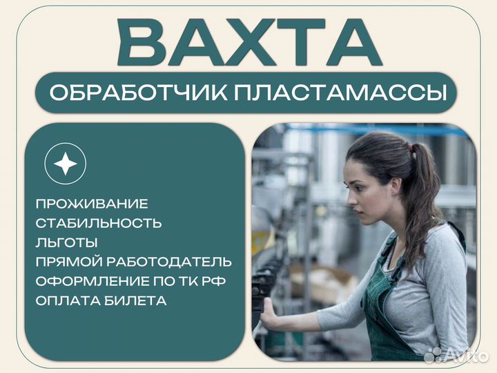 Обработчик пластмассы вахта Курган (с опытом)