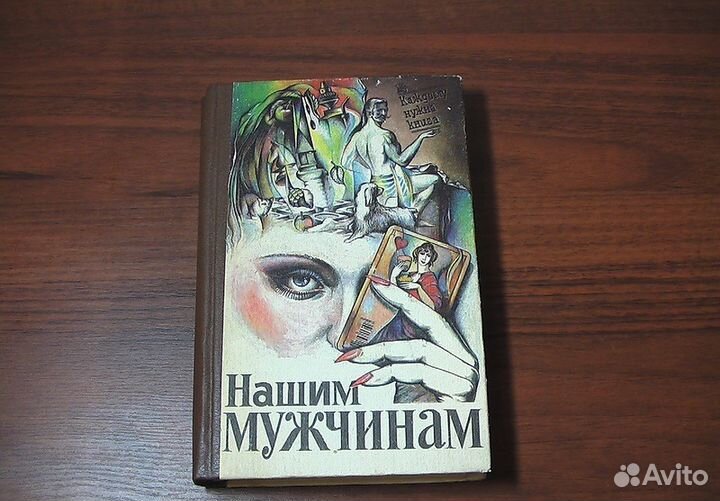 Нашим мужчинам