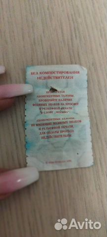 1998год, Москва, билет на транспорт, талон объявление продам