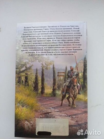 Книга А. Мазин Легион против империи, серия roma