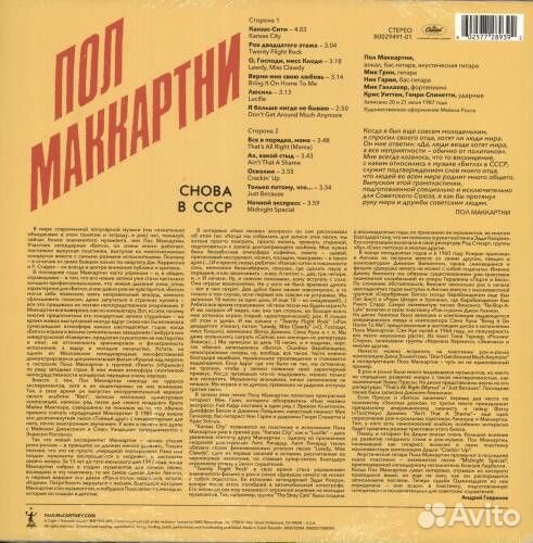 Винил Пол Маккартни – Снова В СССР