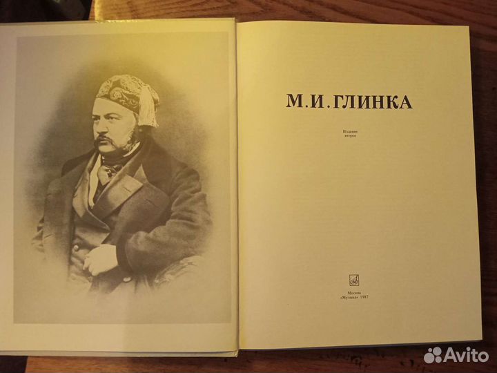 Книга М.И.Глинка