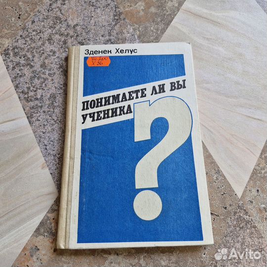 Понимаете ли вы ученика. Хелус. 1986 г