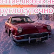 Вскрытие авто/ прикурить автомобиль /запустить АКБ