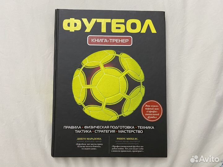 Футбол. Книга-тренер
