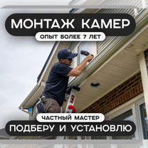 Установка камер видеонаблюдения под ключ, Красногорск