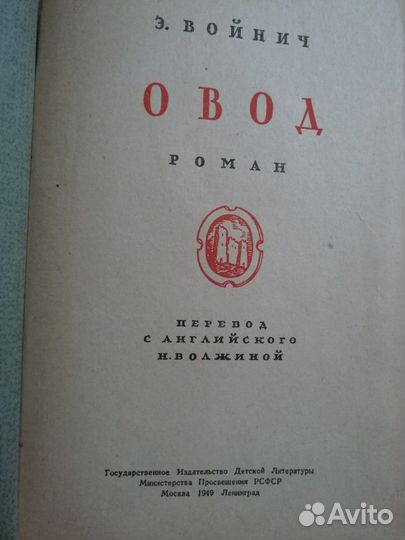 Войнич Овод