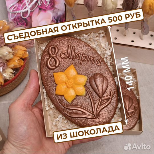 Шоколад на 8 марта