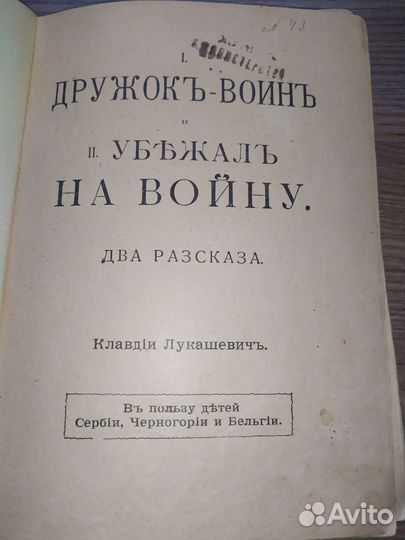 Антикварная книга Дружок - воин, Убежал на войну