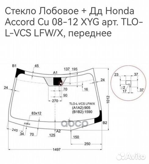 Лобовое стекло honda accord 8 CU2 (Дд)