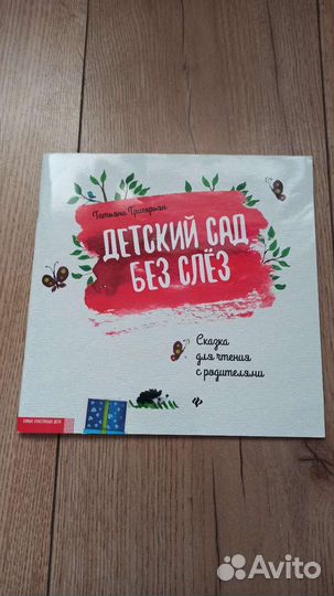 Книга Детский сад без слез