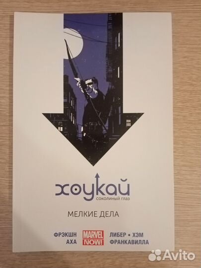 Комиксы марвел: Хоукай том 1-3