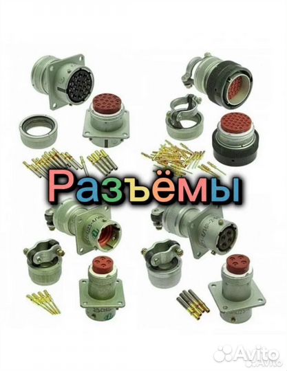 Прием разъемов скупка реле