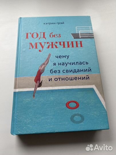 Книга Год без мужчин Кэтрин Грэй