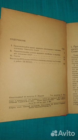 Отчётный доклад 17 с'езда партии о работе цк вкп