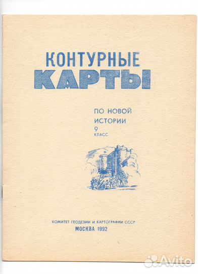 Школьные атласы и контурные карты СССР