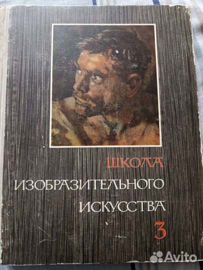 Книга школа изобразительного искусства 3