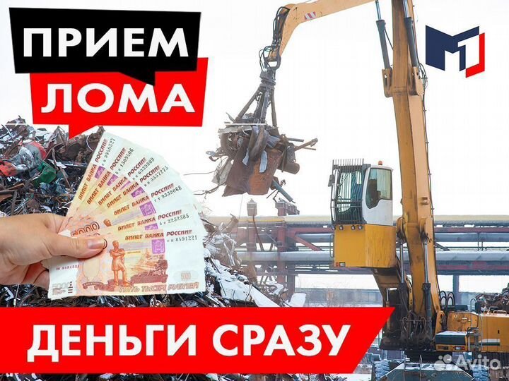 Прием металлолома / Сдать лом / Вывоз / Демонтаж