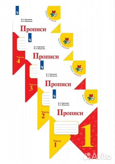 Прописи 1 класс Горецкий 4 части школа России