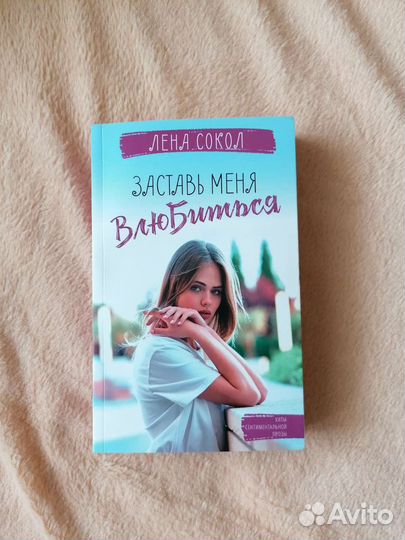 Книга Лена Сокол