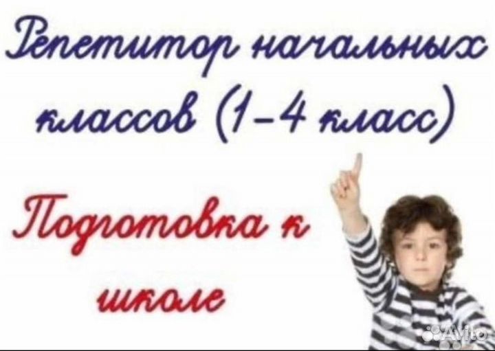 Репетитор начальных классов