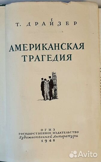 Американская трагедия. Т. Драйзер