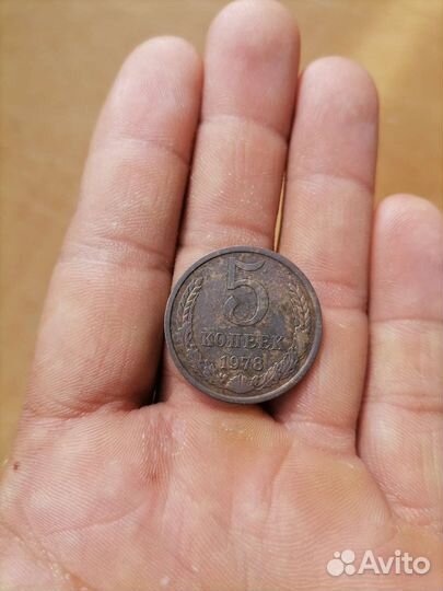 Монеты СССР редкие 5 коп 1978