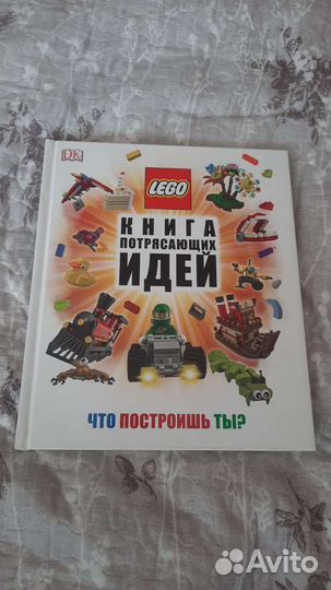 Книга Lego подарочная