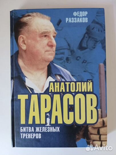 Анатолий Тарасов