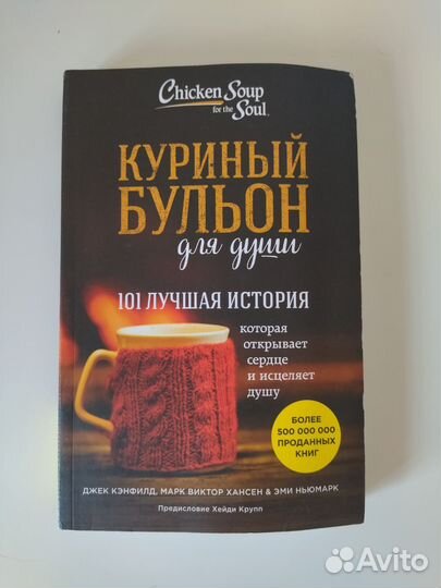 Книга Куриный бульон для души