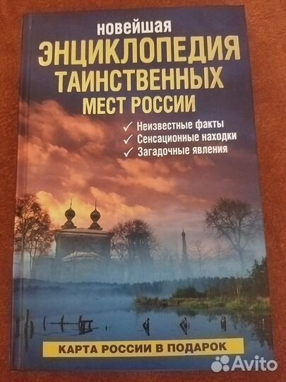 Новейшая энциклопедия таинственных мест