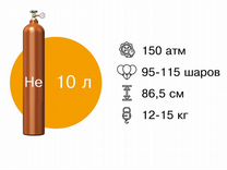 Гелий 10л
