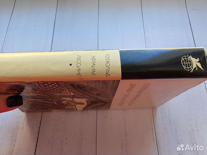 Г.Э.Лессинг. Драмы. Басни в прозе