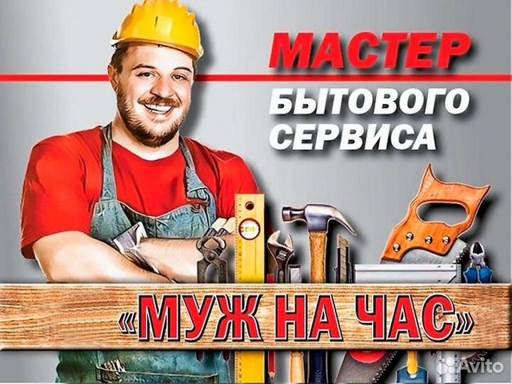 Мужчина на час