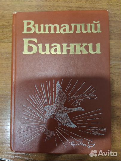 Книги, Виталий Бианки, 2 тома (повести, рассказы)