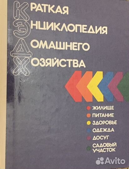 Краткая энциклопедия домашнего хозяйства