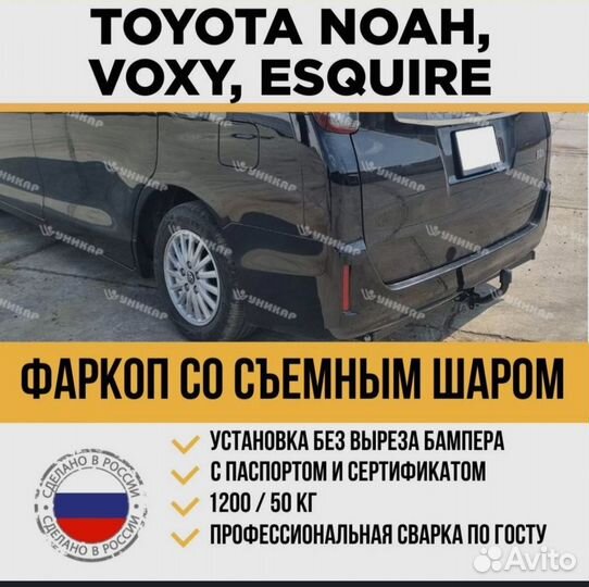 Фаркоп toyota voxy 80