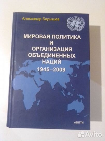 Барышев А. Мировая политика и оон 1945-2009