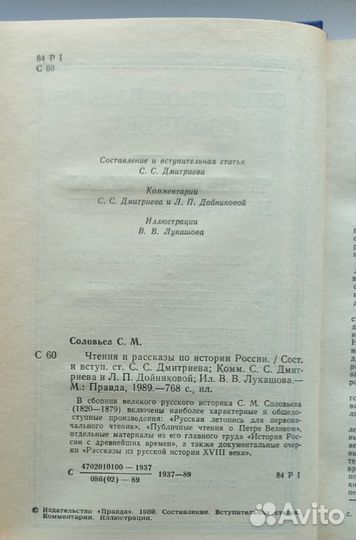 С. М. Соловьев Чтения и рассказы по истории России