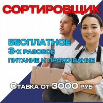 Вахта Сортировщик/Проживание+ Питание. Без опыта