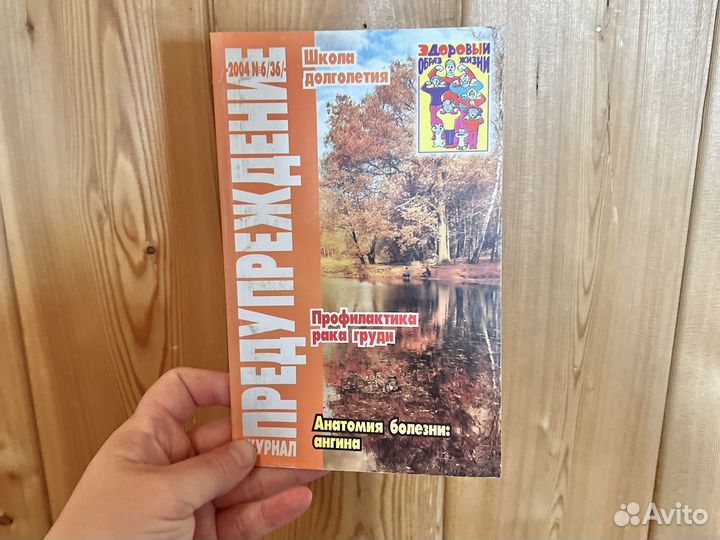 Журнал Предупреждение 2004 г