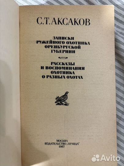 Записки ружейного охотника Оренбургской губернии