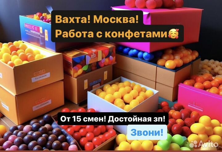 Грузчик конфет. Вахта Москва от 15 смен. (всё вклю