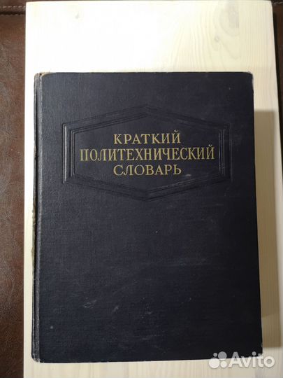 Краткий политехнический словарь, 1956 г