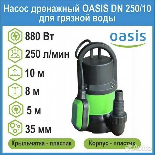 Дренажный насос Oasis DN 250/10 новый